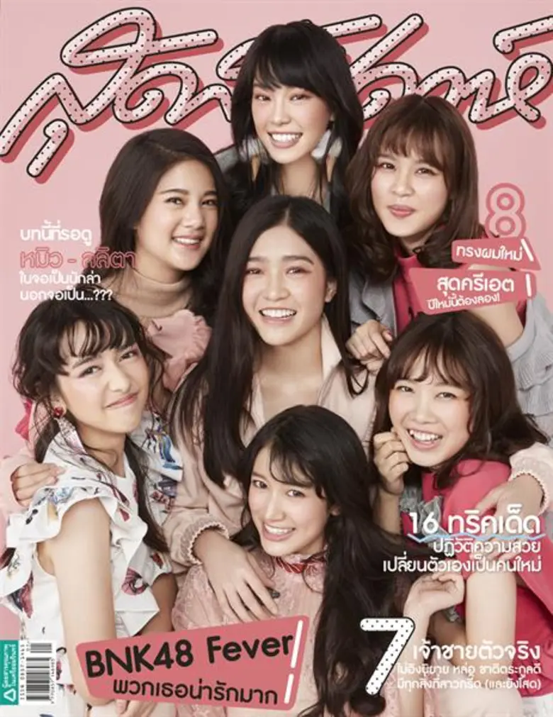 นิตยสารสุดสัปดาห์ ฉบับปีใหม่ 2561 ยกทัพสา...