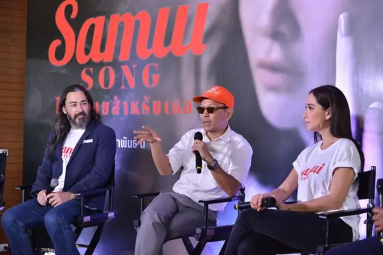 Movie Guide: “เป็นเอก-พลอย” นำทีม “Samui Song ไม่มีสมุยสำหรับเธอ” แถลงข่าวเปิดตัวอย่างเป็นทางการ การันตีหนังสนุก ดูง่าย ครบทุกความฟิน พร้อมฉาย 1 กุมภาพันธ์นี้แน่นอน