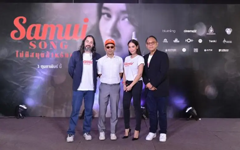 Movie Guide: “เป็นเอก-พลอย” นำทีม “Samui Song ไม่มีสมุยสำหรับเธอ” แถลงข่าวเปิดตัวอย่างเป็นทางการ การันตีหนังสนุก ดูง่าย ครบทุกความฟิน พร้อมฉาย 1 กุมภาพันธ์นี้แน่นอน