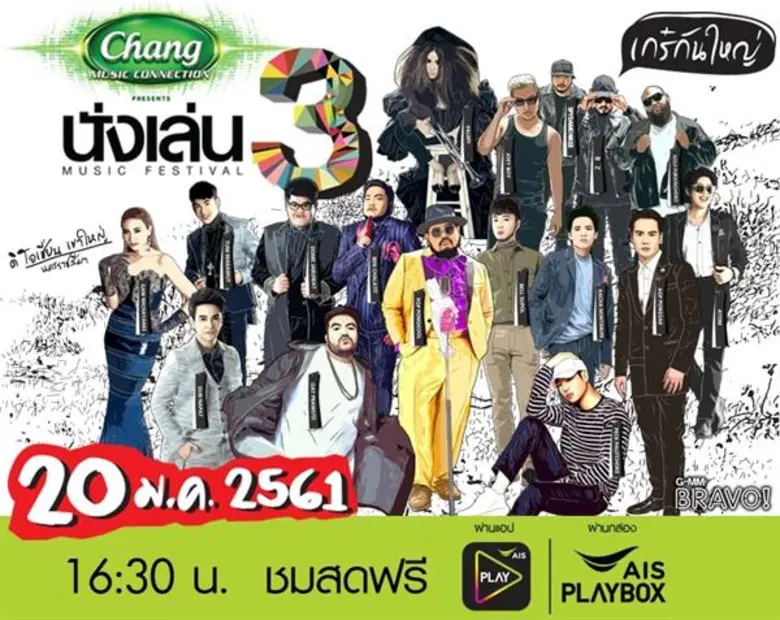 คนเกร๋ๆ ไม่ต้องเศร้า "GMM BRAVO" ส่งตรง “นั่งเล่น Music Festival 3” สดถึงบ้าน!!