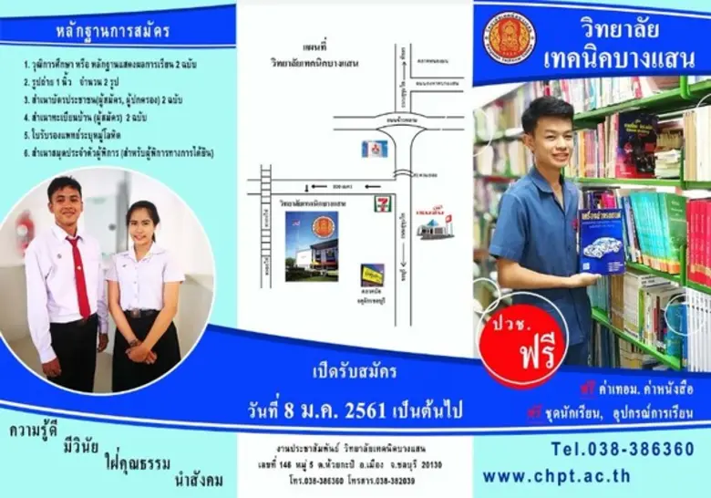 วิทยาลัยเทคนิคบางแสน ประกาศรับสมัครนักศึกษาใหม่ ระดับ ปวช. ปวส. ปีการศึกษา 2561