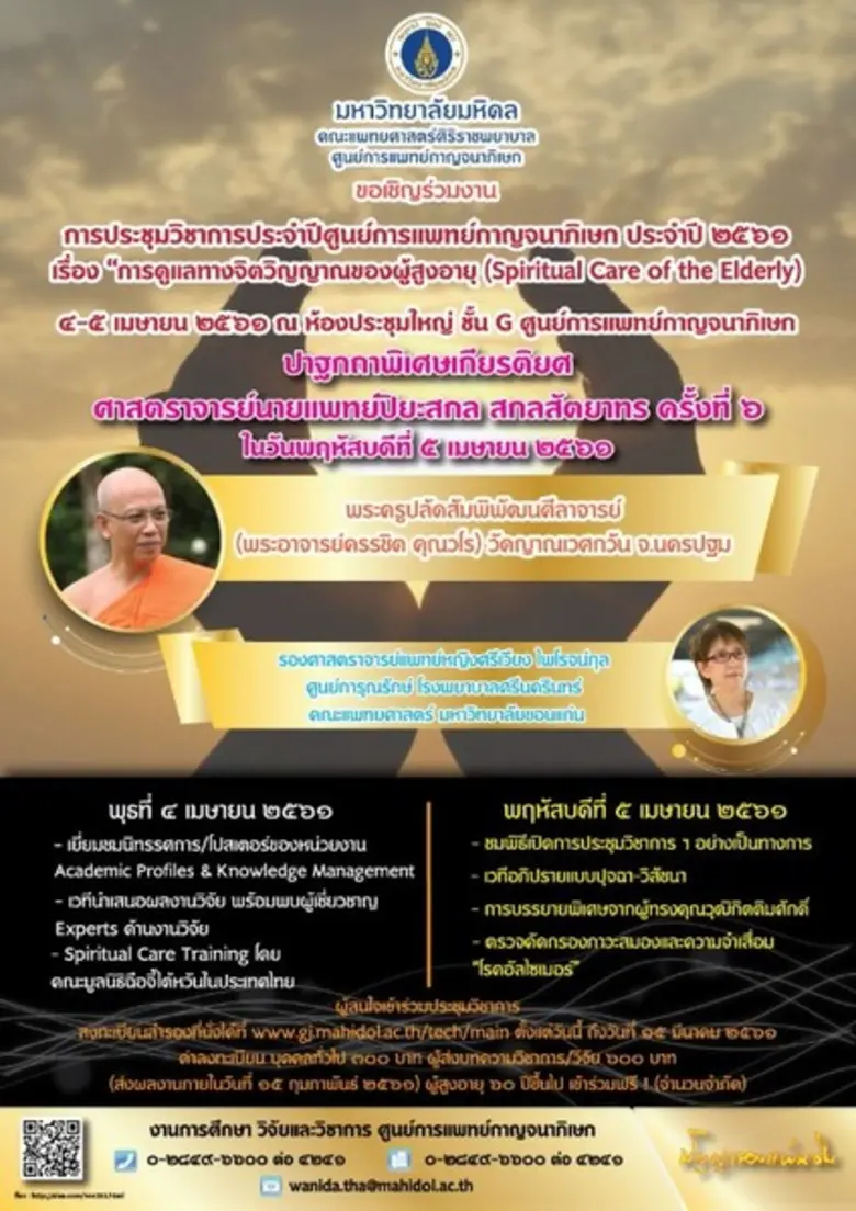 ศูนย์การแพทย์กาญจนาภิเษก คณะแพทยศาสตร์ศิร...