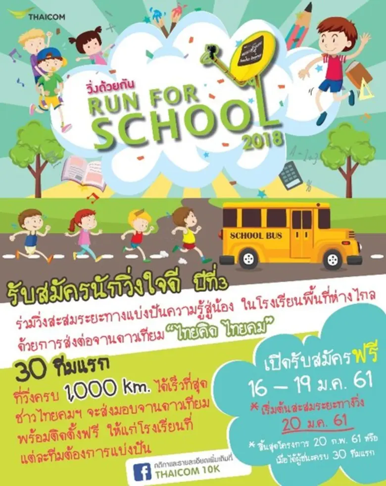 บมจ.ไทยคม ขอเชิญชวนนักวิ่งใจดี ร่วมวิ่งสะ...