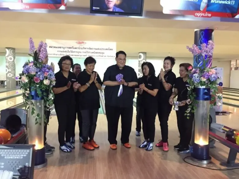 สมาคมเลขาฯ จัดการแข่งขันโบว์ลิ่งการกุศล