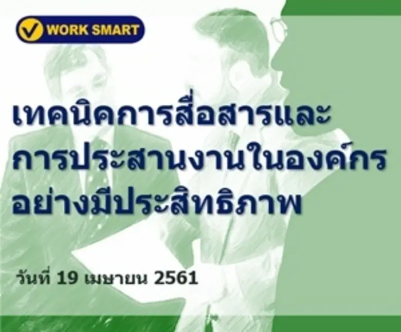 บริษัท วีเวิร์คสมาร์ท จำกัด จัดสัมมนาหัวข...