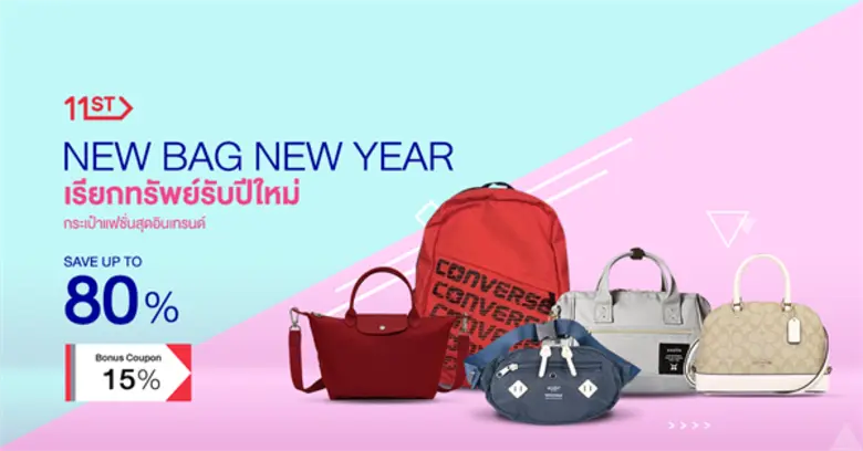 ปีใหม่ ได้เวลาช้อปรับสิ่งใหม่ๆ...11street ลดราคาสินค้าไลฟสไตล์ สูงสุดถึง 80%