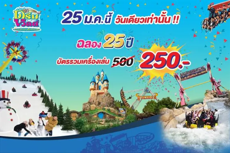 สวนสนุกดรีมเวิลด์ โลกแห่งความสุข สนุกทั้ง...