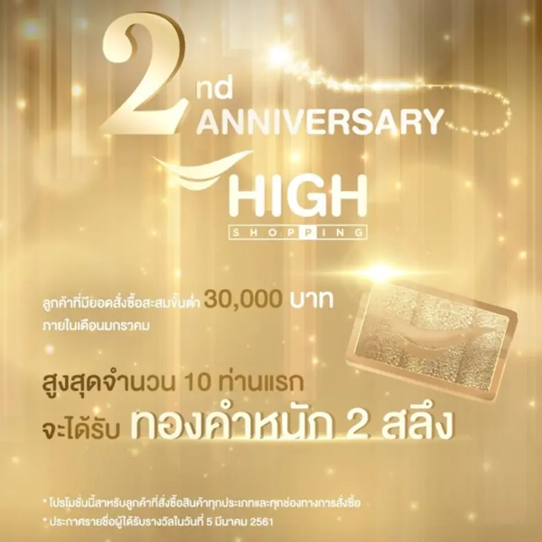 ไฮช็อปปิ้งฉลองครบ 2 ปี ลุ้นรับทอง 2 สลึง ...
