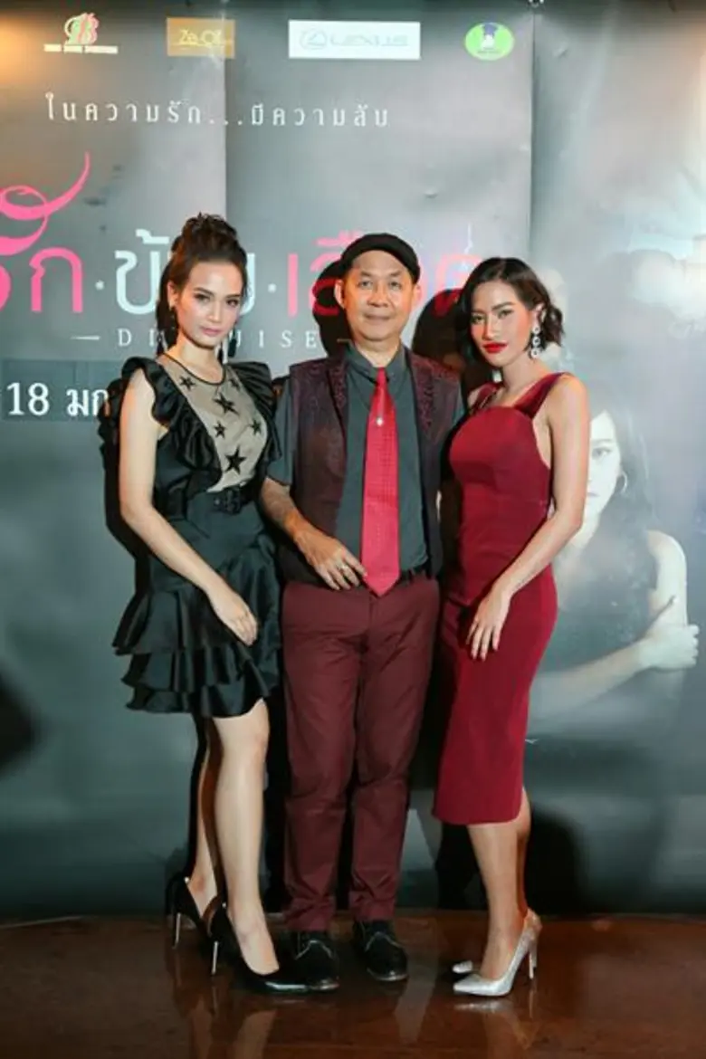 บรรยากาศงานรอบปฐมทัศน์ภาพยนตร์ “รัก ข้าม เลือด”