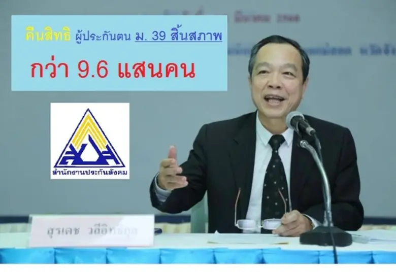 ผู้ประกันตนมาตรา 39 ที่สิ้นสภาพ กว่า 9.6 ...
