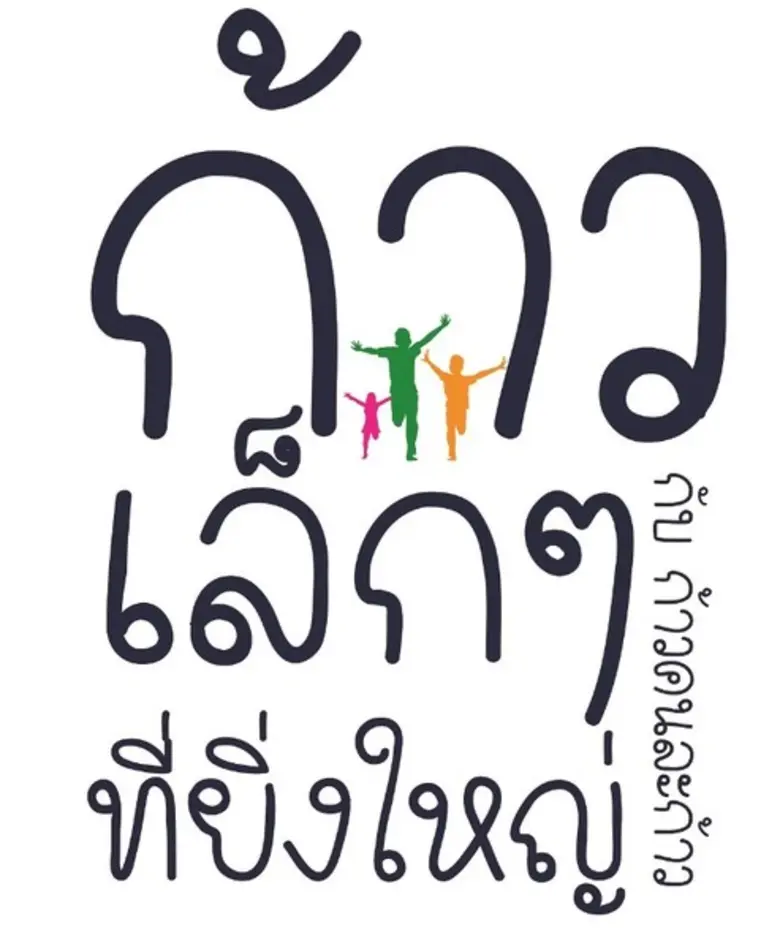 โครงการ “ก้าวเล็กๆ ที่ยิ่งใหญ่ กับก้าวคนละก้าว” สานต่อเจตนารมณ์ “ตูน บอดี้สแลม” โดย SVL Group