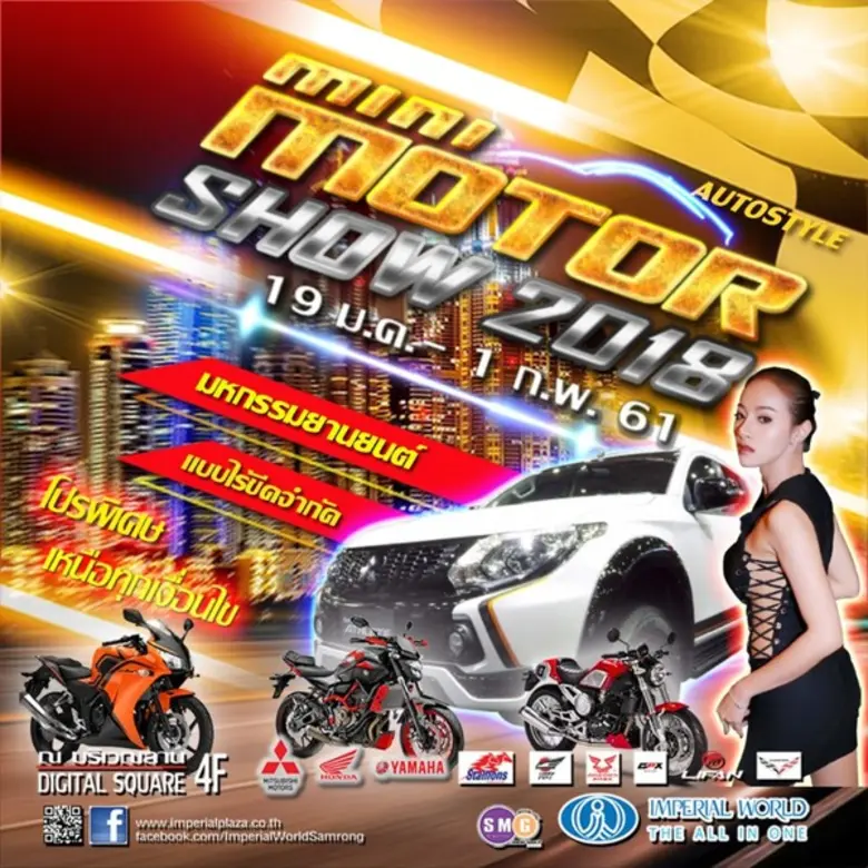 19 ม.ค. 1 ก.พ. 61 ณ ศูนย์การค้าอิมพีเรียล...