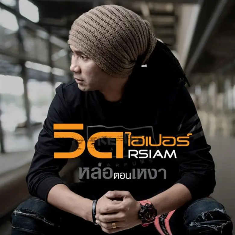 ใครที่กำลังรอคอยเพลงฮิตติดหูของ ร็อกไทยปา...