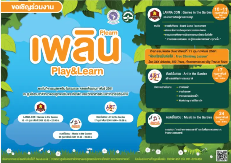 ขอเชิญร่วมงาน " เพลิน : Plearn : Play&Lea...
