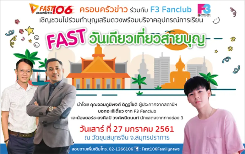 Fast วันเดียว...เที่ยวสายบุญ FAST 106 ขอเ...