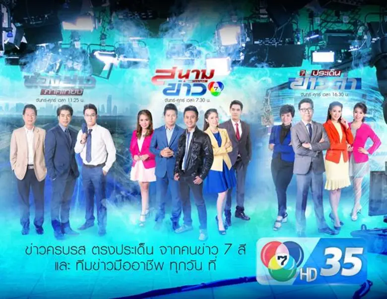 สถานีโทรทัศน์สีกองทัพบกช่อง 7 เดินหน้าส่ง...