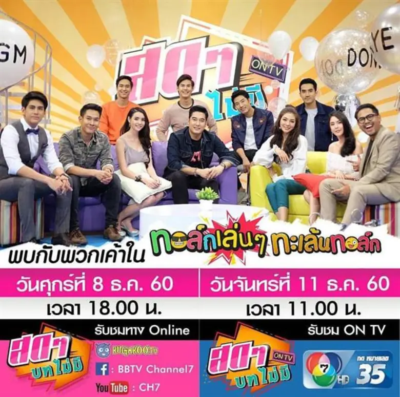 ช่อง 7 HD รุกดิจิทัลทีวี ปรับผังรายการ แน่นด้วยคอนเทนต์คุณภาพเยี่ยม วาไรตี้ฮอต-รายการบันเทิงทุกวัน สนุกครบเครื่องตลอดปี 2561