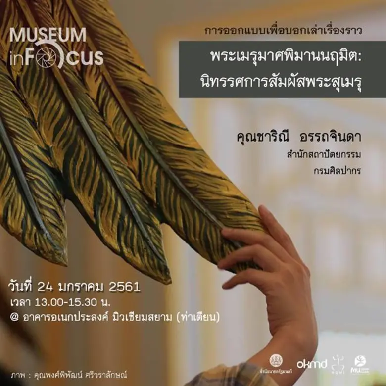 มิวเซียมสยาม ชวนผู้สนใจร่วม กิจกรรม "มิวเซียม อินโฟ...