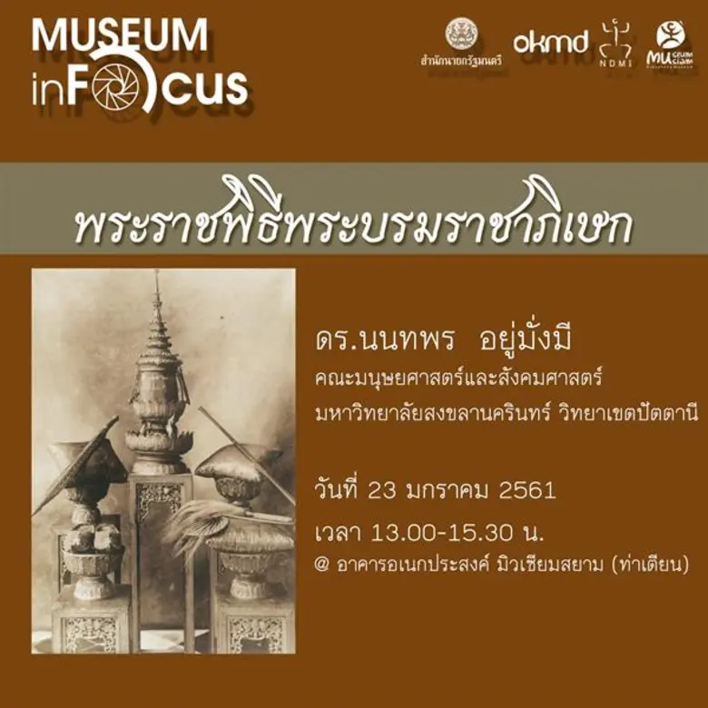 มิวเซียมสยาม ชวนร่วม “มิวเซียม อินโฟกัส” เดือนมกราคม