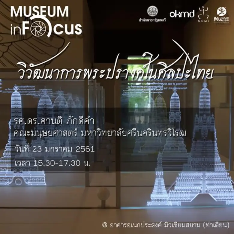 มิวเซียมสยาม ชวนร่วม “มิวเซียม อินโฟกัส” เดือนมกราคม