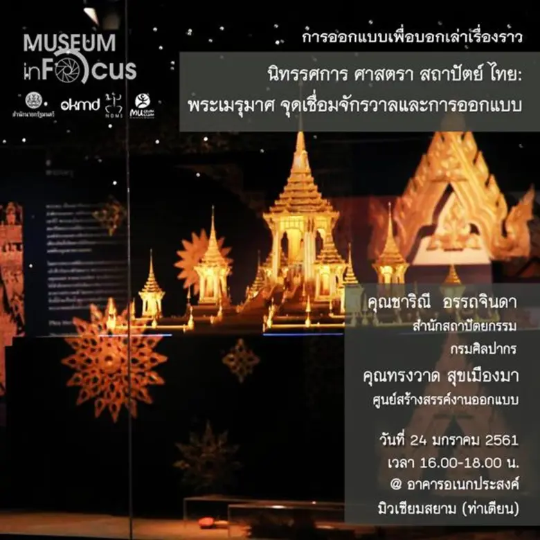 มิวเซียมสยาม ชวนร่วม “มิวเซียม อินโฟกัส” เดือนมกราคม