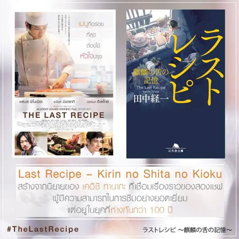 1. Last Recipe – Kirin no Shita no Kioku ...