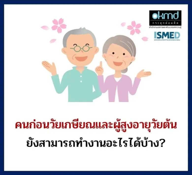 ISMED และ OKMD ขอเชิญบุคลากรวัยทำงาน คนก่...