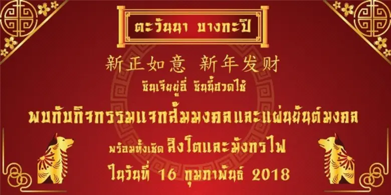 ขอเชิญร่วมงานวันตรุษจีน ประจำปี 2561 พบกั...