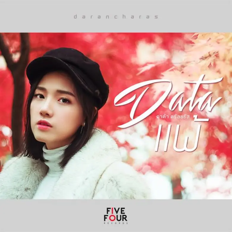 “ดาต้า” ร่วมงาน “เป้ วงมายด์” ปลื้มซิงเกิ้ล “แพ้” ติดอันดับเพลงที่ดีที่สุด