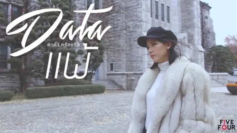 “ดาต้า” ร่วมงาน “เป้ วงมายด์” ปลื้มซิงเกิ้ล “แพ้” ติดอันดับเพลงที่ดีที่สุด