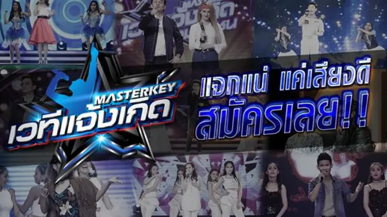 มาสเตอร์คีย์ เวทีแจ้งเกิด รูปแบบใหม่ แจกง...