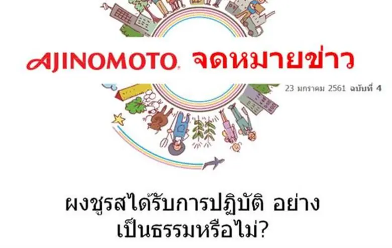 Ajinomoto Co., Inc. ("บริษัท Ajinomoto") ...