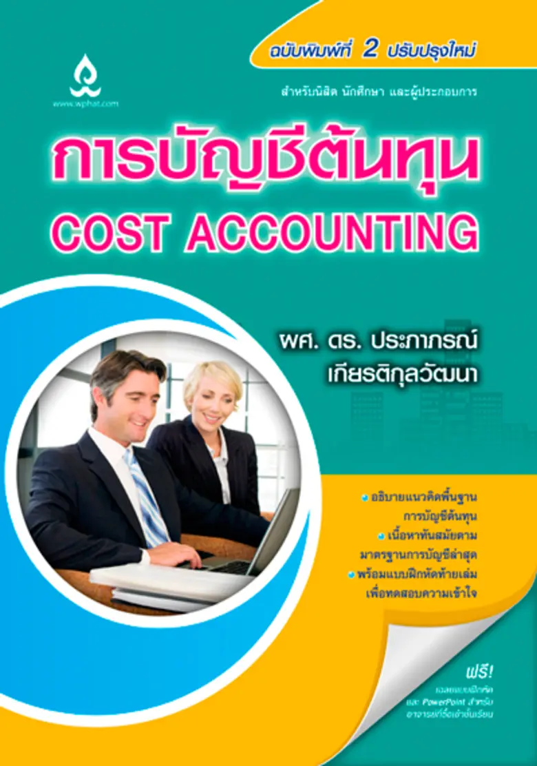 บริษัท วิทยพัฒน์ จำกัด เปิดตัวหนังสือใหม่...