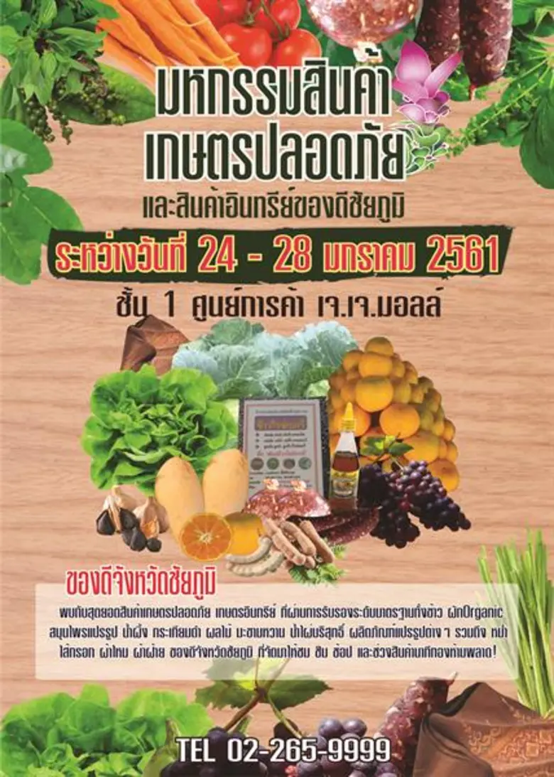 ภายในงานพบกับสุดยอดสินค้าเกษตรปลอดภัย เกษ...