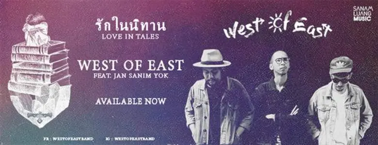 เมื่อ “ความรัก” ในโลกแห่ง “ความจริง” ไม่สวยงามดั่ง “จินตนาการ” “รักในนิทาน” ซิงเกิ้ลบาดลึกล่าสุดจาก West Of East  (เวสต์ ออฟ อีสต์)