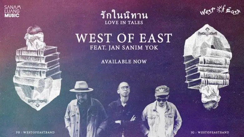 เมื่อ “ความรัก” ในโลกแห่ง “ความจริง” ไม่สวยงามดั่ง “จินตนาการ” “รักในนิทาน” ซิงเกิ้ลบาดลึกล่าสุดจาก West Of East  (เวสต์ ออฟ อีสต์)