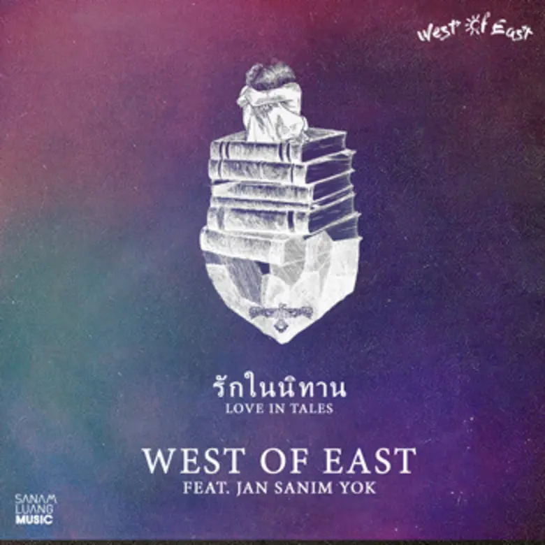 เมื่อ “ความรัก” ในโลกแห่ง “ความจริง” ไม่สวยงามดั่ง “จินตนาการ” “รักในนิทาน” ซิงเกิ้ลบาดลึกล่าสุดจาก West Of East  (เวสต์ ออฟ อีสต์)