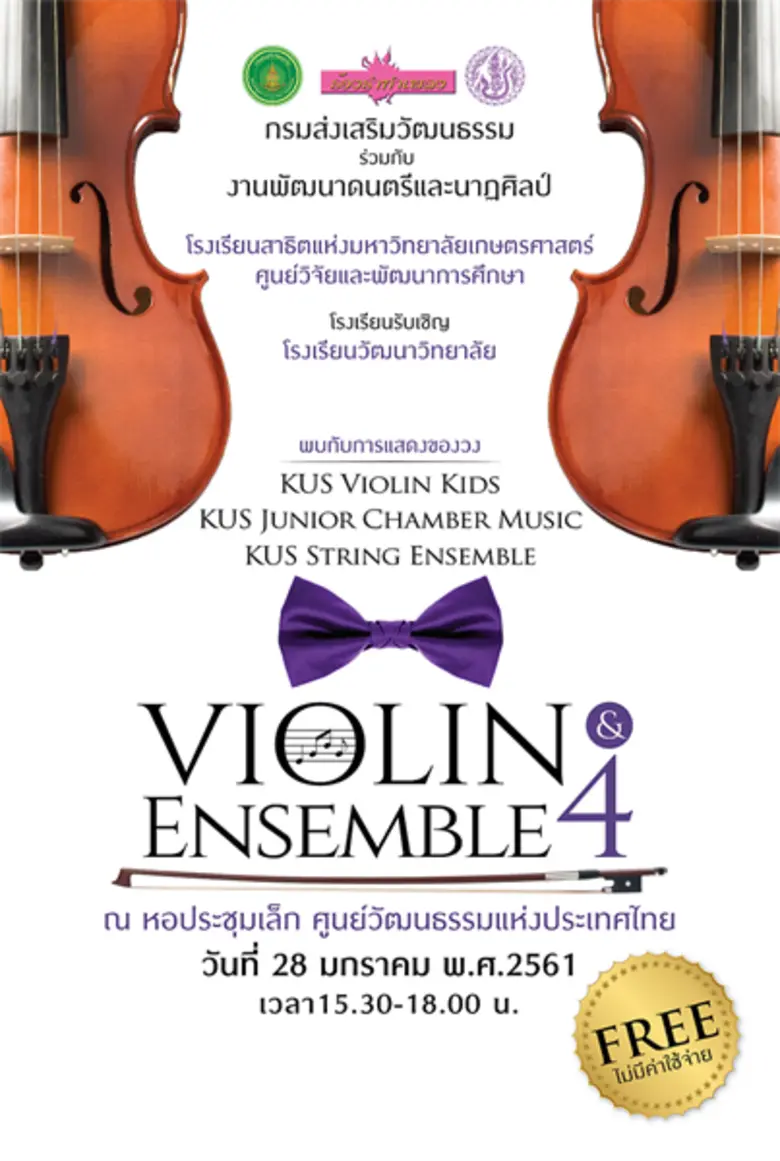 ขอเชิญชมการแสดงคอนเสิร์ต "Violin & Ensemb...