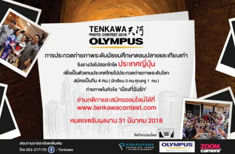 TENKAWA Photo Contest 2018 การประกวดภาพถ่ายเท็งคาวา...