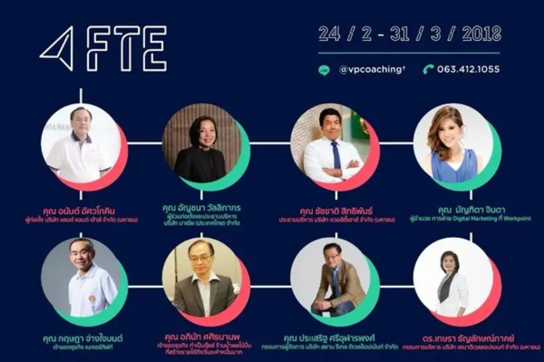 เอฟ-เต้ (FTE:Fast-Track Entrepreneurship)...