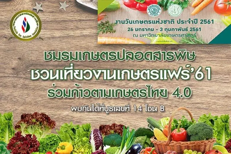 ชมรมเกษตรปลอดสารพิษ ผู้นำด้านเกษตรปลอดสาร...