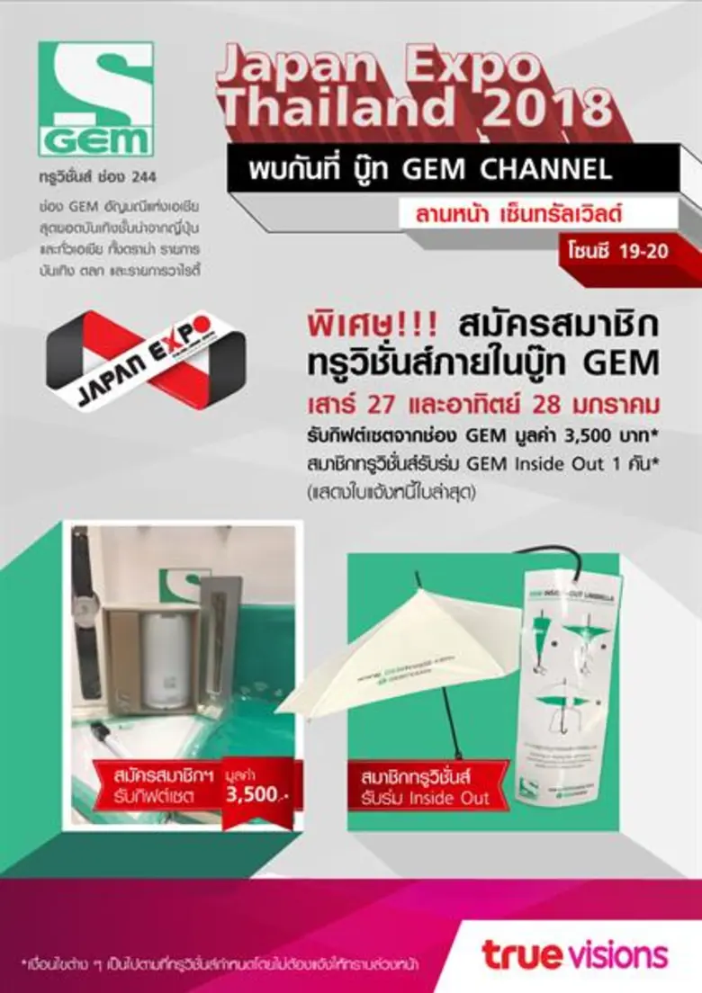 ทรูวิชั่นส์และช่องเจมช่องรายการบันเทิงจาก...