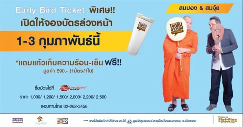 พระนักเทศน์ มหาสมปอง ขึ้นเวที กับ ศิลปินเจ้าคารม ศุ บุญเลี้ยง โรงรับจำนรรจ์ "สมปอง & สมจุ้ย” รายได้มอบมูลนิธิ ศูนย์รวมมิตรเพื่อเด็กและเยาวชน