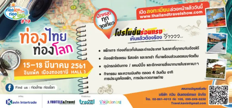 งาน "ท่องไทย ท่องโลก ครั้งที่19" ที่จะจัด...