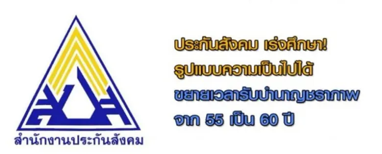 ประกันสังคม แจงผลการรับฟังความคิดเห็นผู้ป...