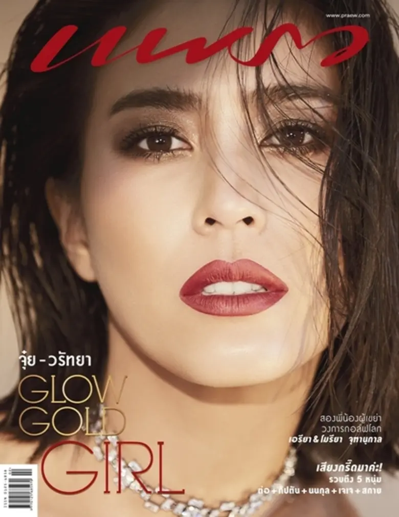 นิตยสารแพรว ฉบับ 25 มกราคม 61 ดึงจุ๋ย – ว...