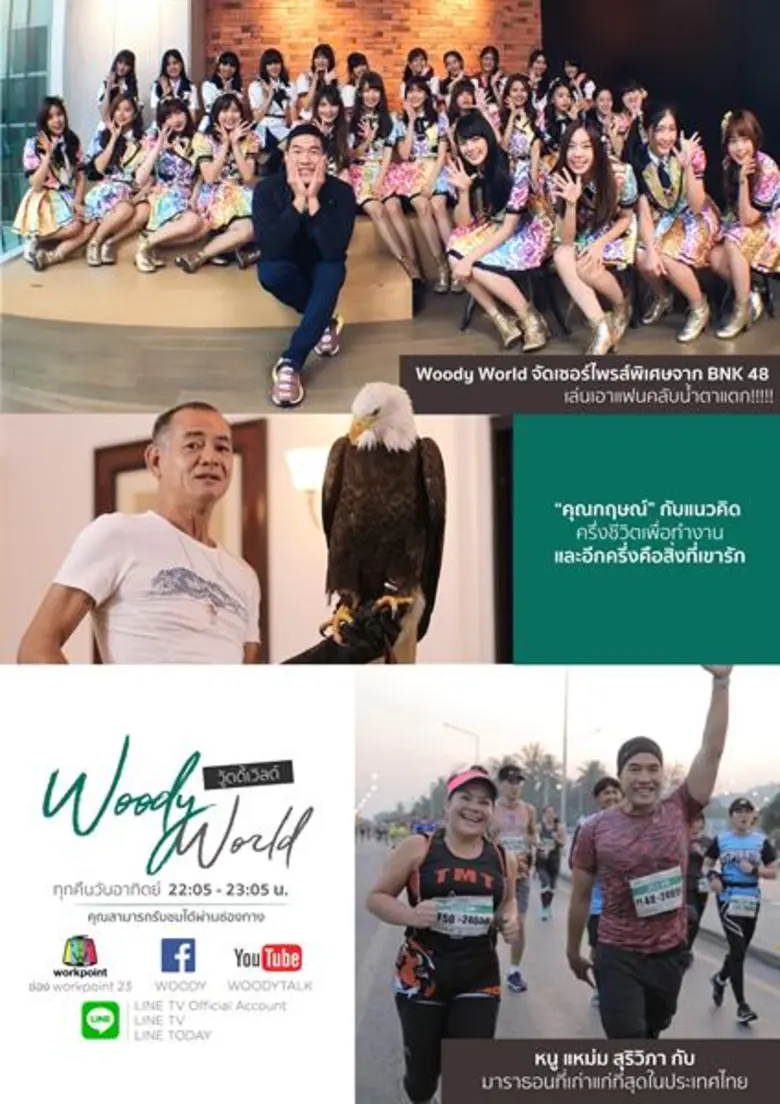 ทีวีไกด์: รายการ "Woody World" จัดเซอร์ไพรส์พิเศษจาก BNK 48 เล่นเอาแฟนคลับน้ำตาแตก!!!!!