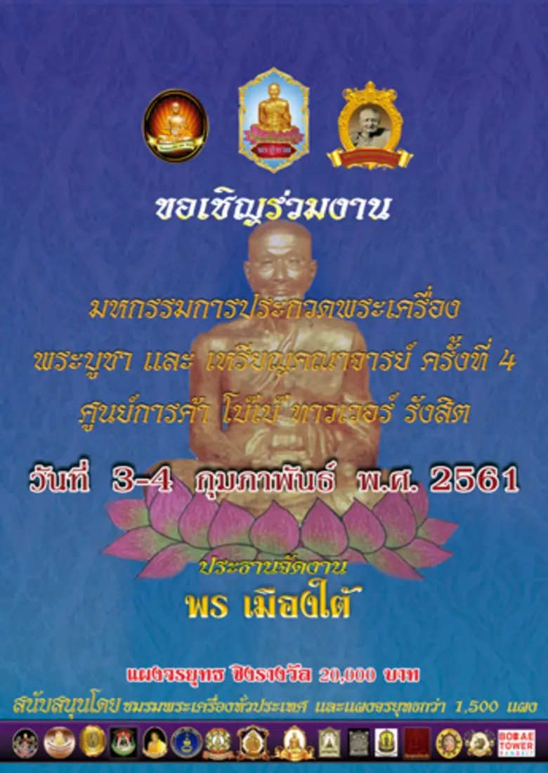 ศูนย์การค้าโบ๊เบ๊ ทาวเวอร์ รังสิต ขอเชิญท...