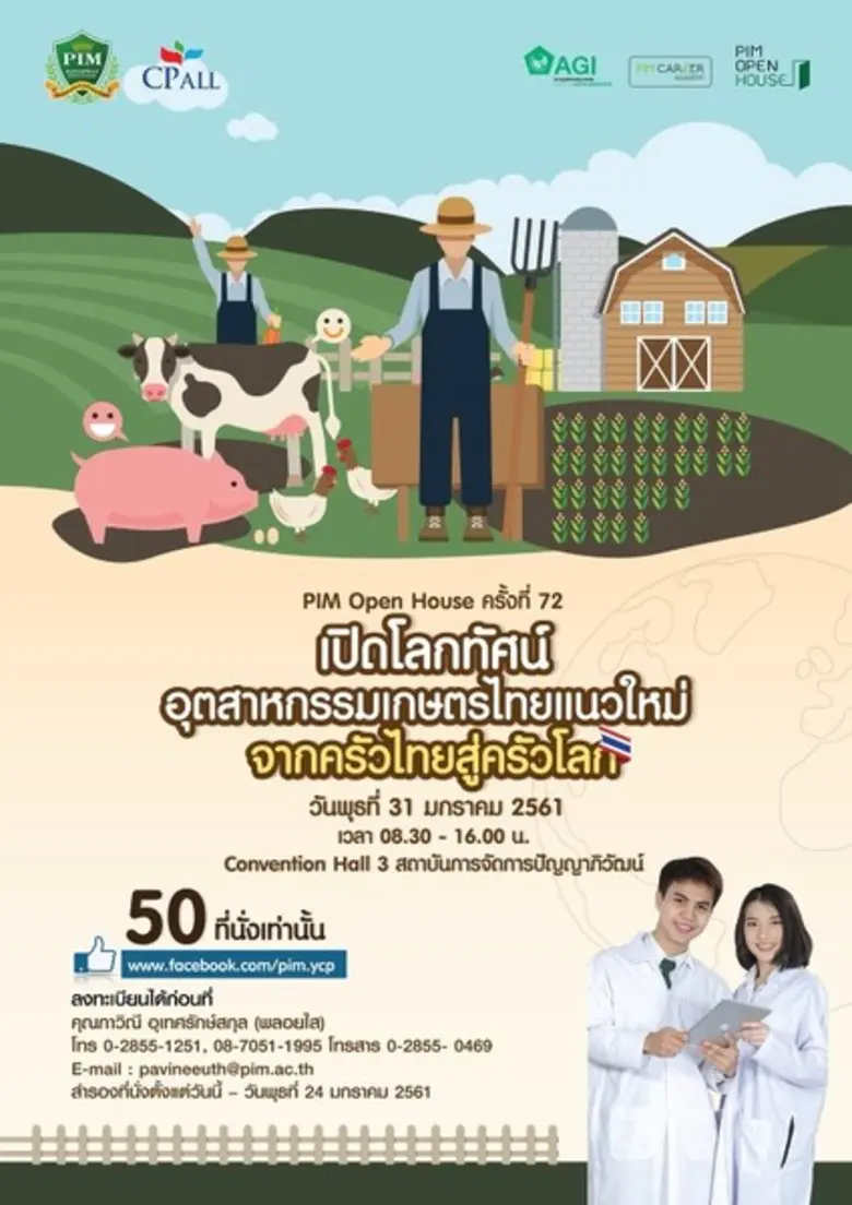 PIM Open House ด้านอุตสาหกรรมเกษตร