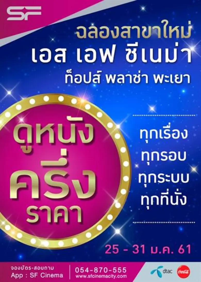 รายละเอียดโปรโมชั่น ฉลองเปิดสาขาใหม่ โรงภ...